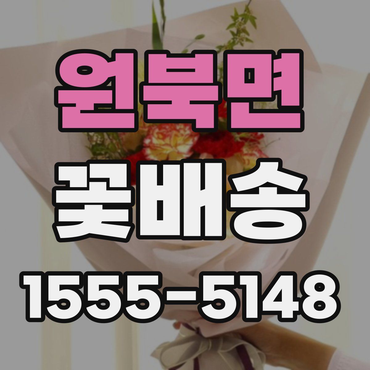 원북면 꽃배송