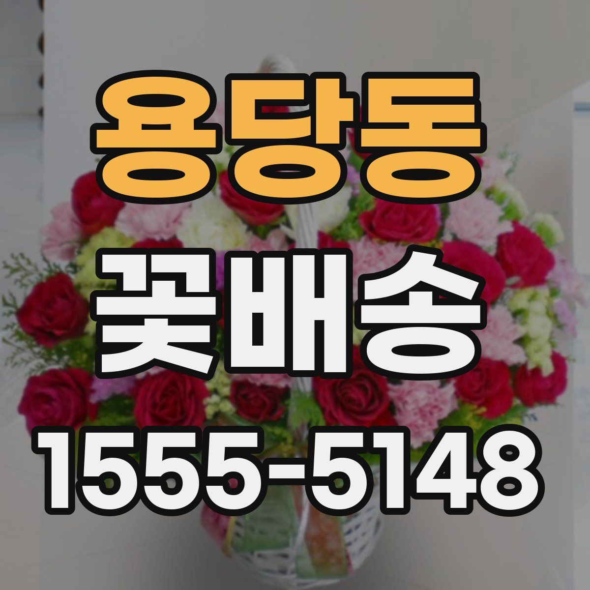 용당동 꽃배송