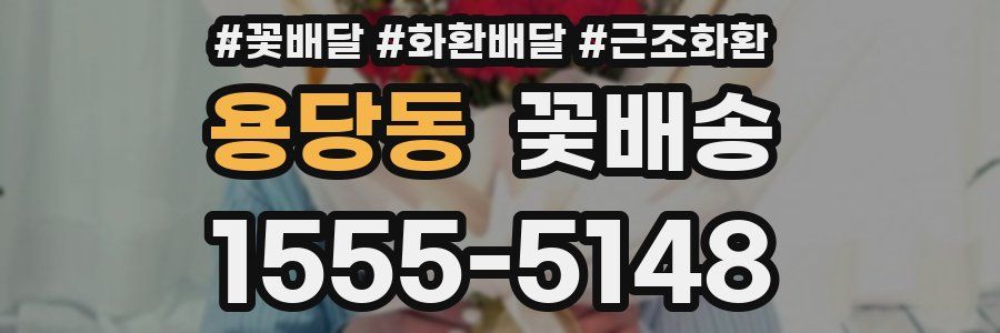 용당동 꽃배송