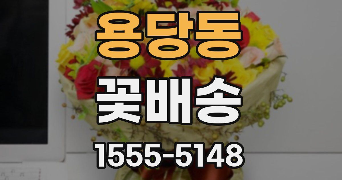 용당동 꽃배송