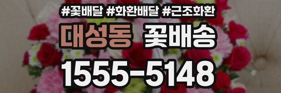 대성동 꽃배송