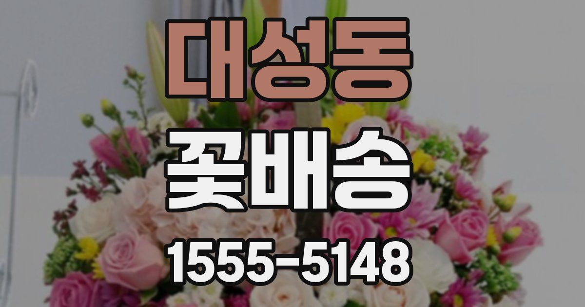대성동 꽃배송