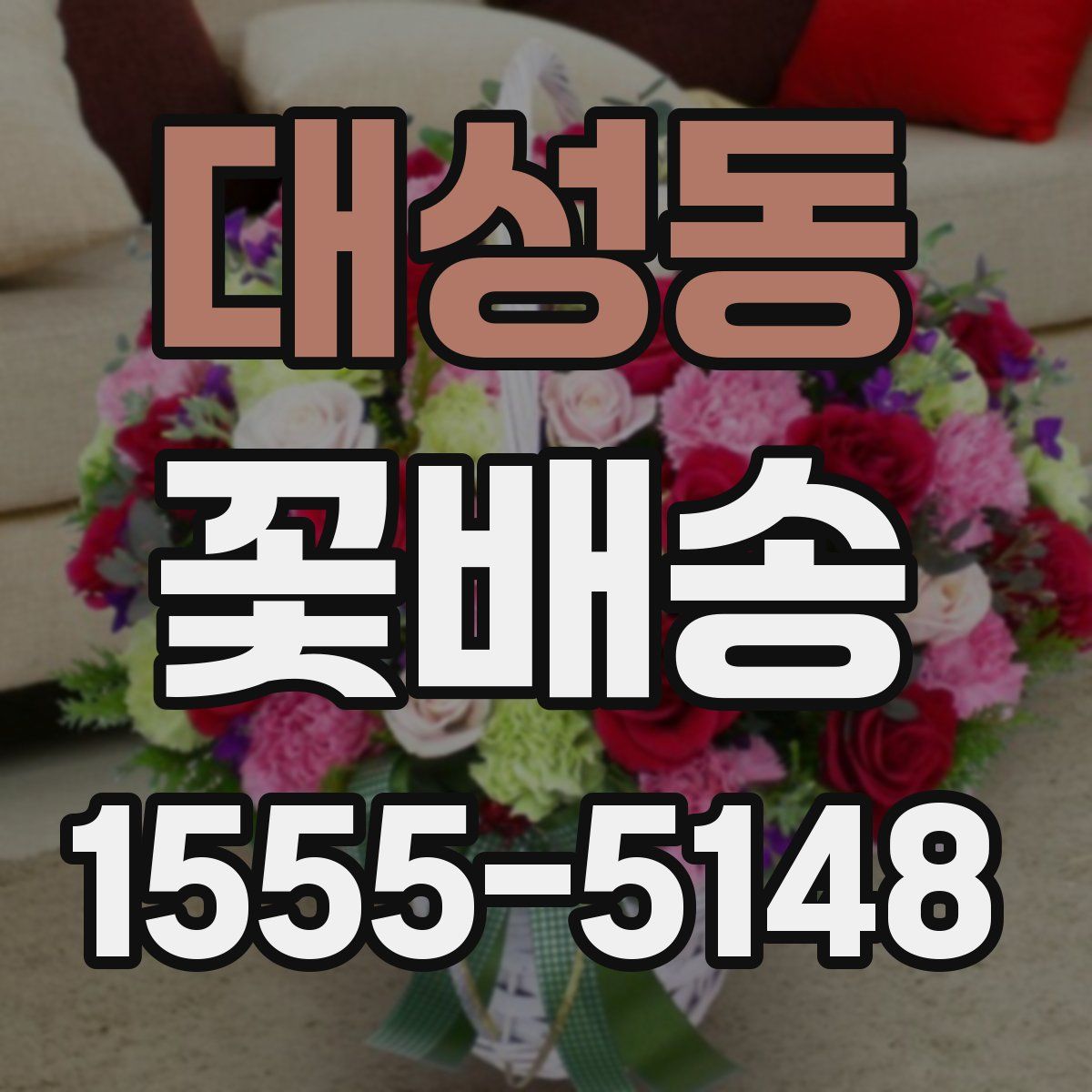 대성동 꽃배송