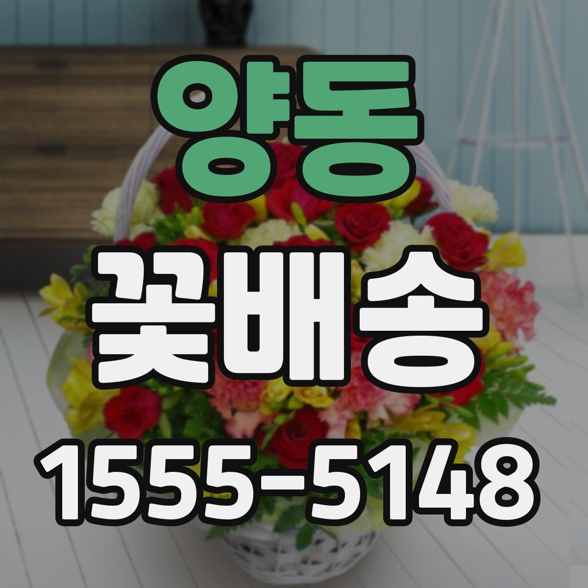 양동 꽃배송
