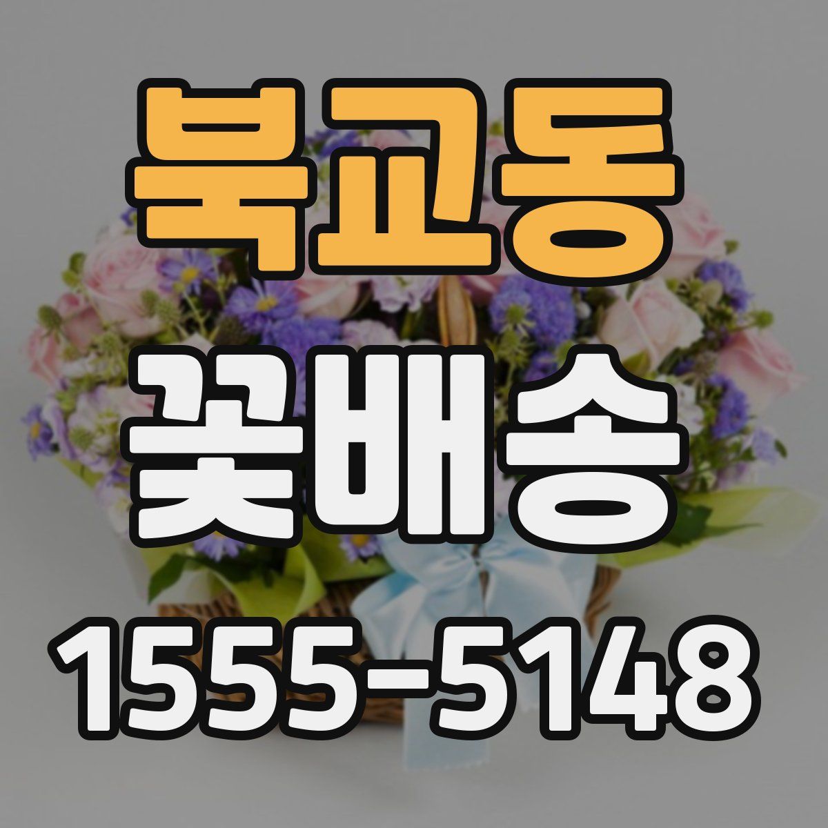 북교동 꽃배송