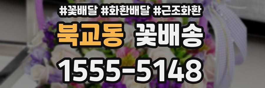북교동 꽃배송