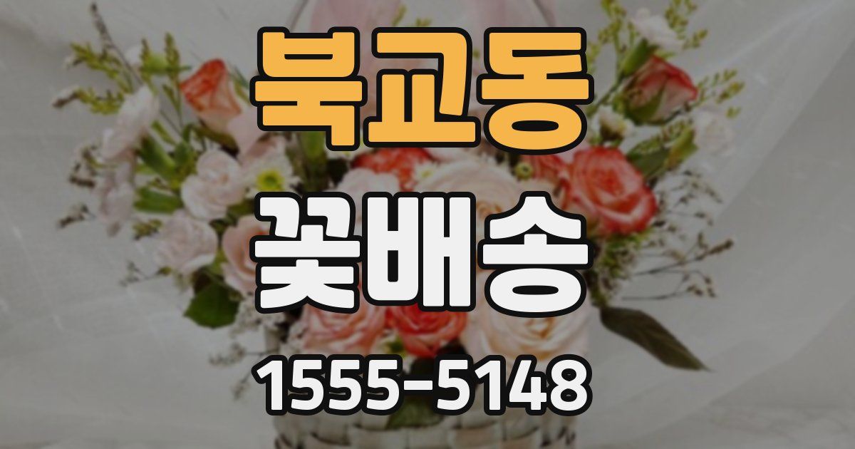 북교동 꽃배송
