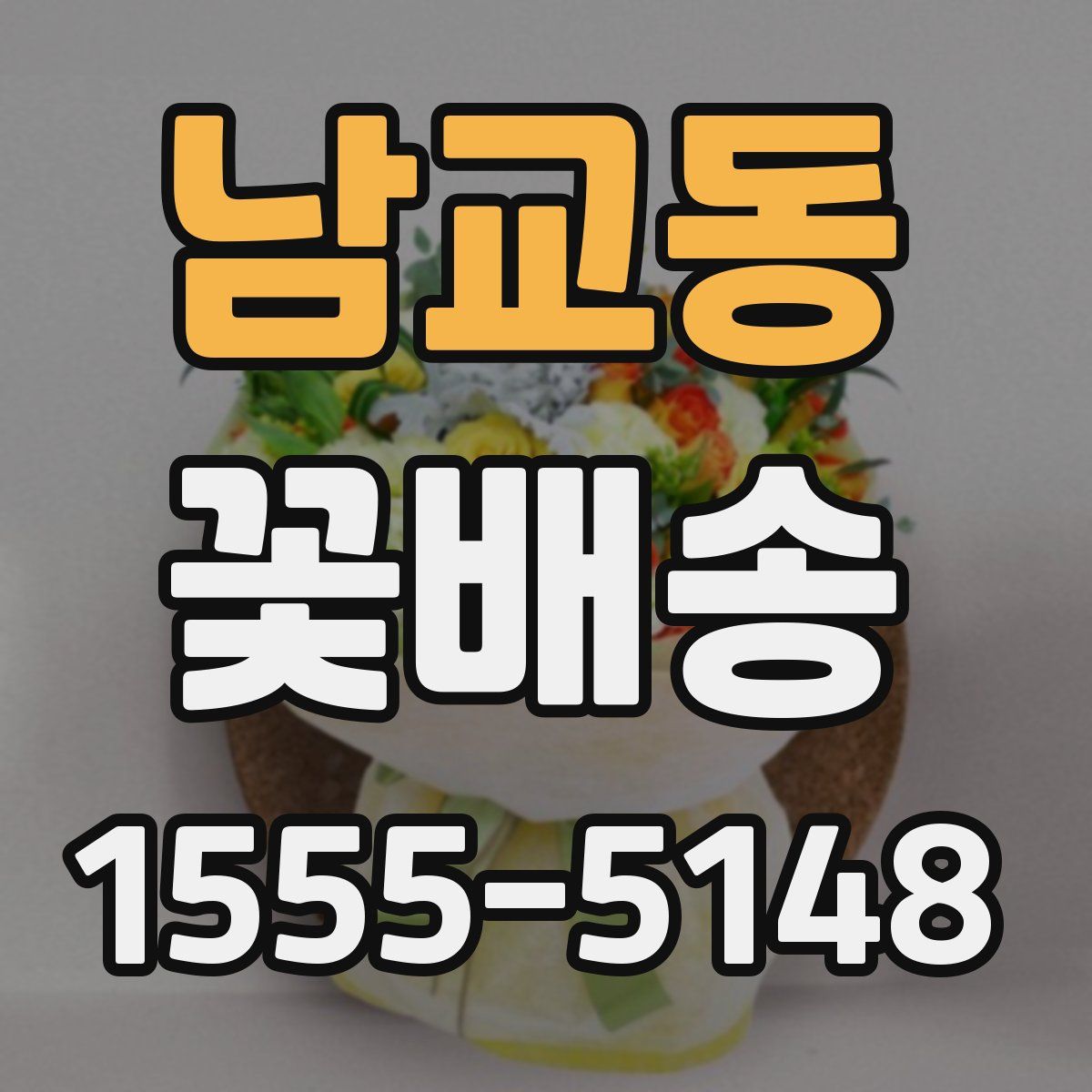 남교동 꽃배송