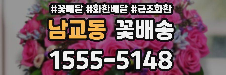 남교동 꽃배송