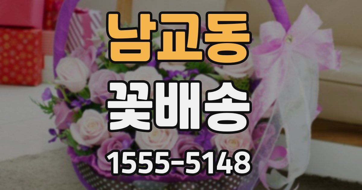 남교동 꽃배송