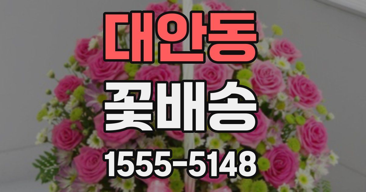 대안동 꽃배송
