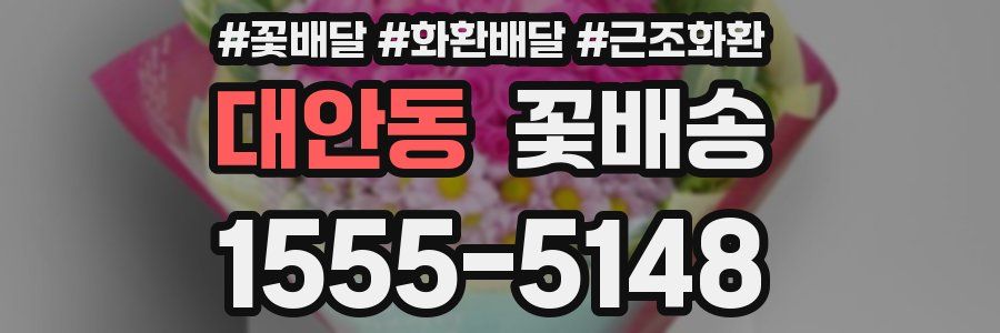 대안동 꽃배송