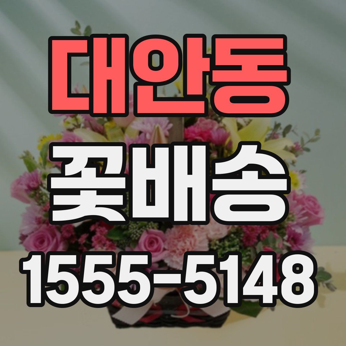 대안동 꽃배송