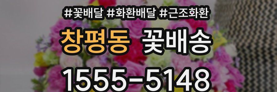 창평동 꽃배송
