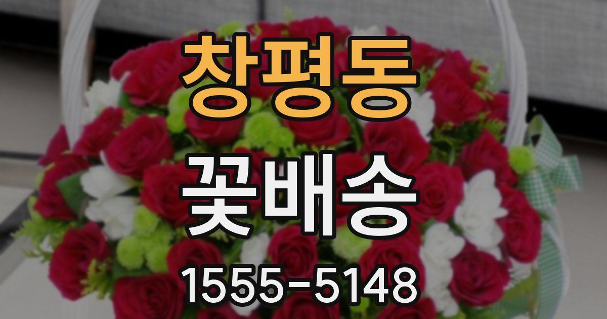 창평동 꽃배송