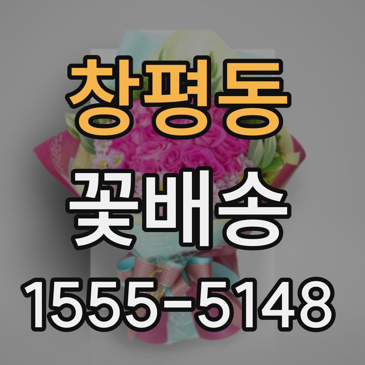 창평동 꽃배송