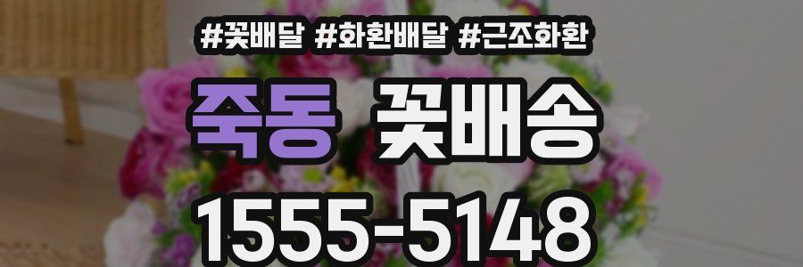 죽동 꽃배송
