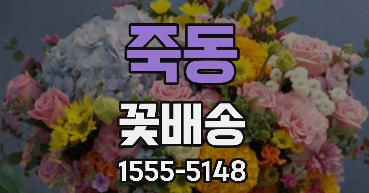 죽동 꽃배송
