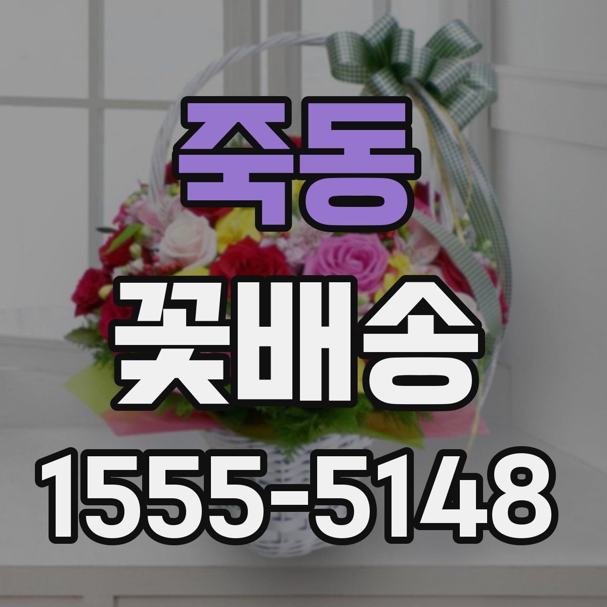 죽동 꽃배송