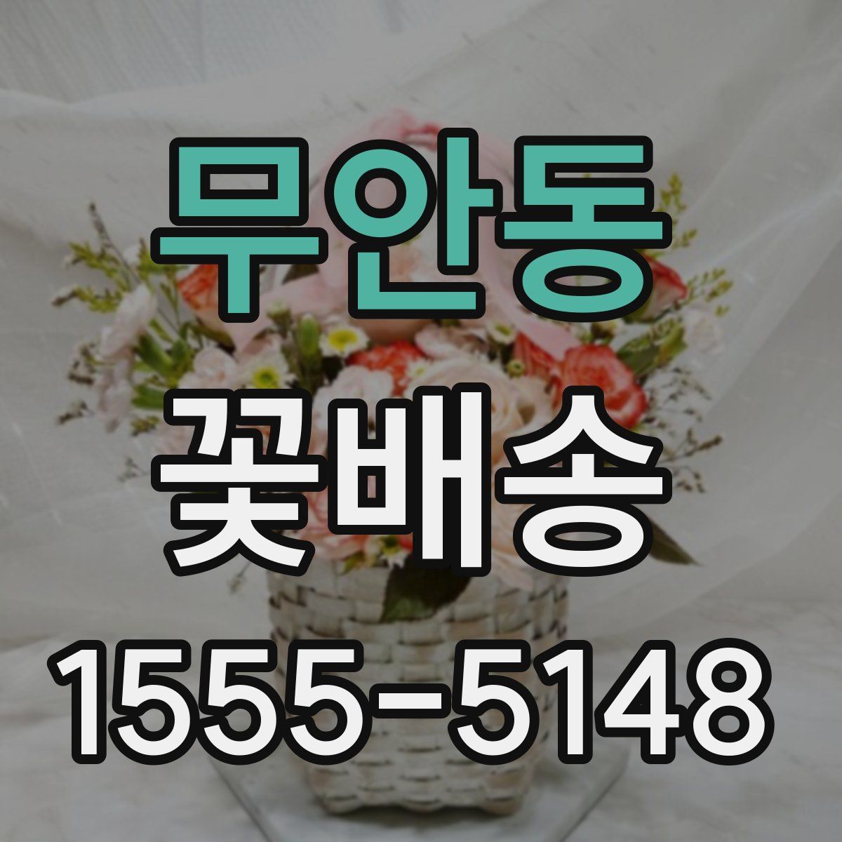 무안동 꽃배송