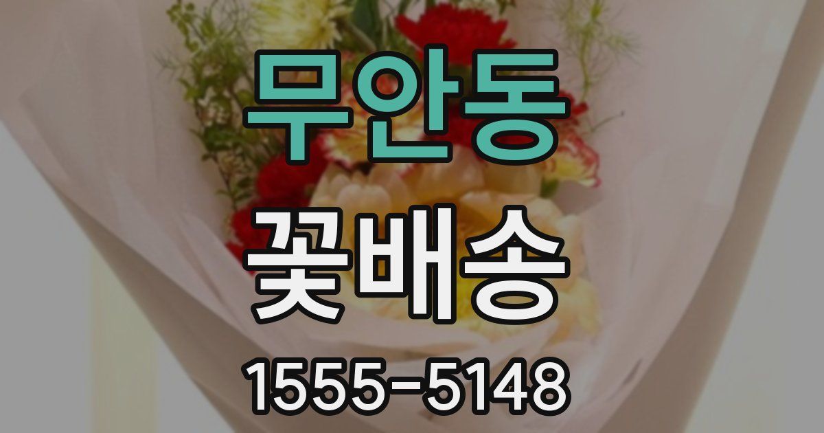 무안동 꽃배송