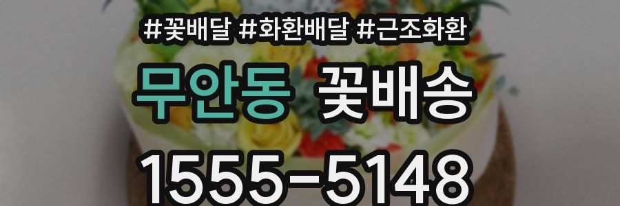 무안동 꽃배송