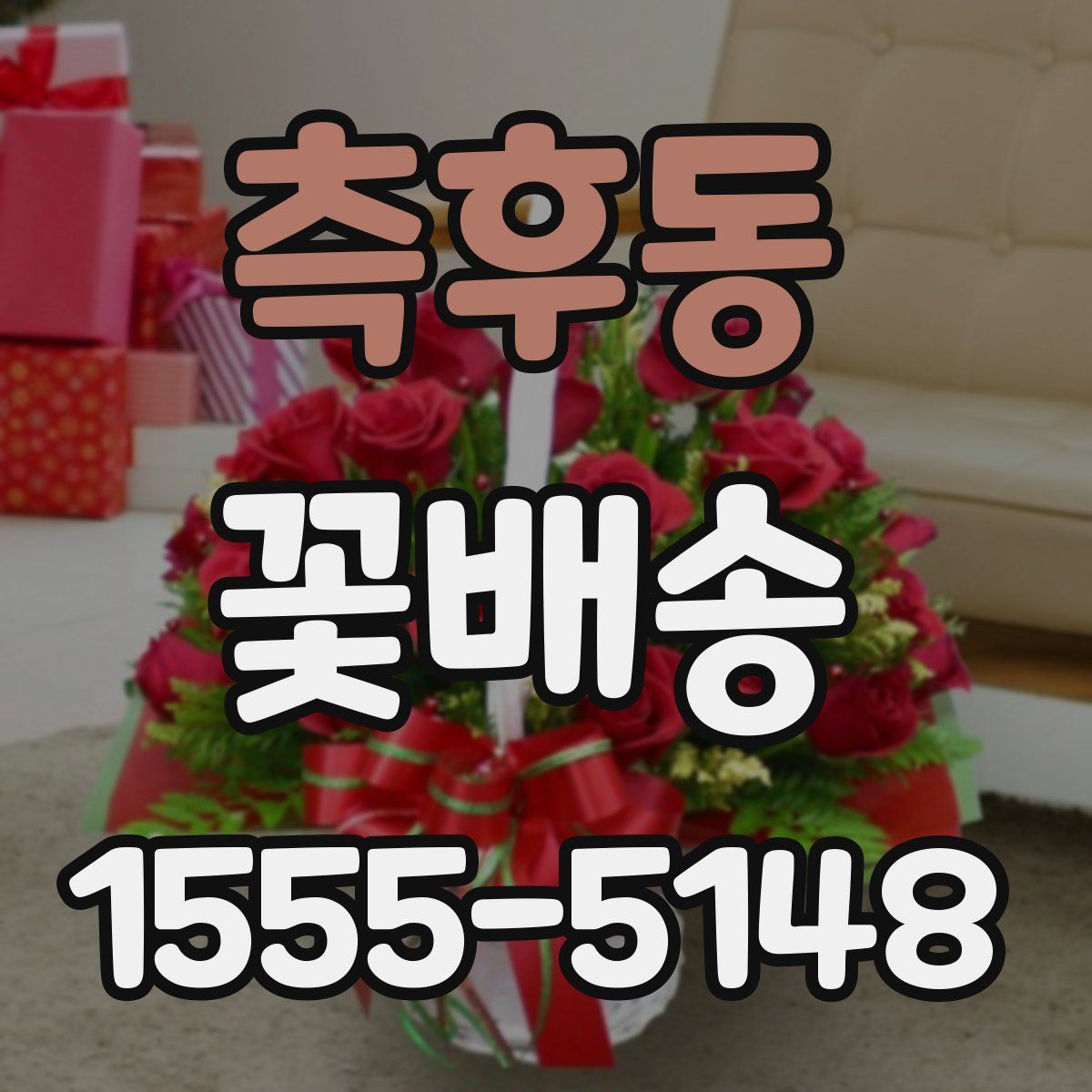 측후동 꽃배송