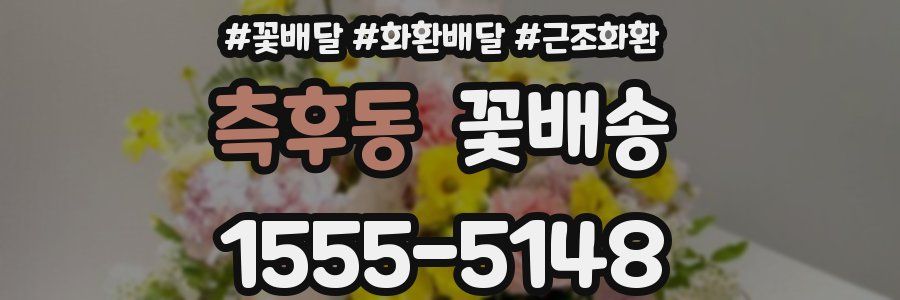 측후동 꽃배송