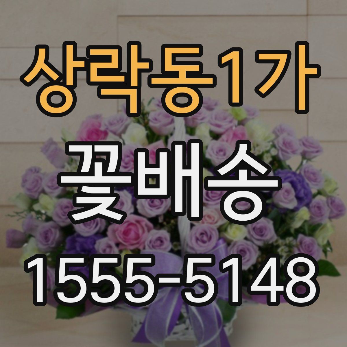 상락동1가 꽃배송 꽃다발과 화병용 구성 차이