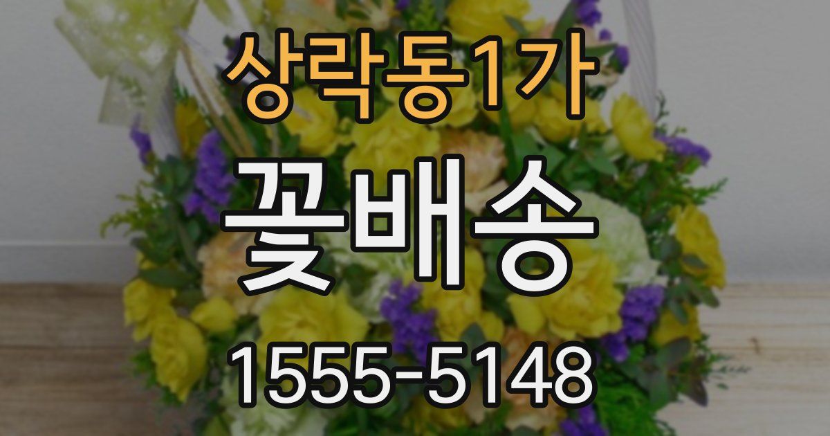 상락동1가 꽃배송