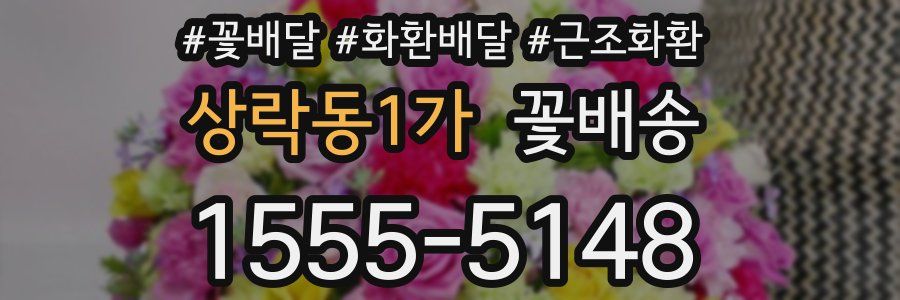상락동1가 꽃배송
