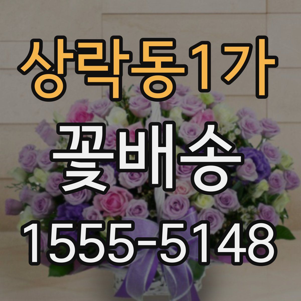 상락동1가 꽃배송