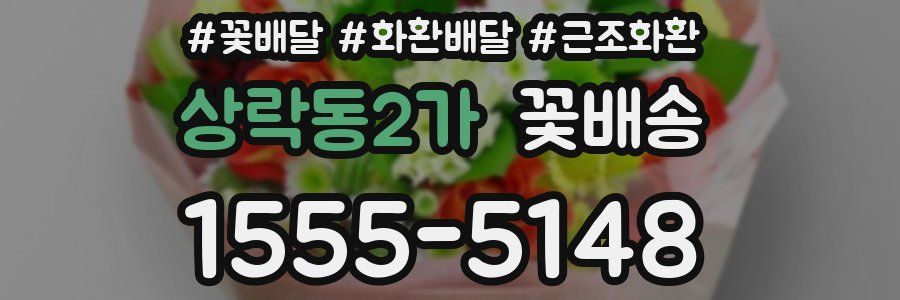 상락동2가 꽃배송