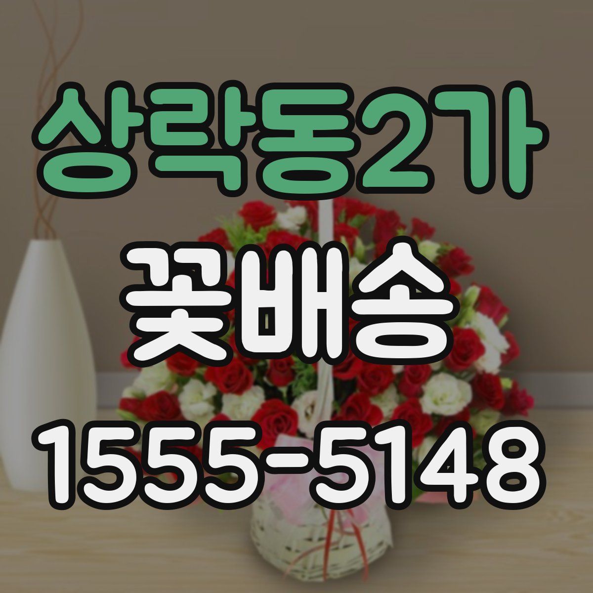 상락동2가 꽃배송