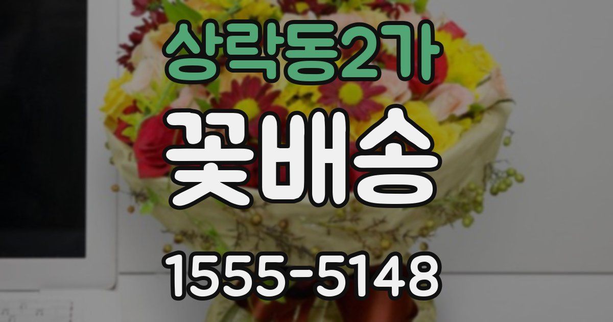 상락동2가 꽃배송