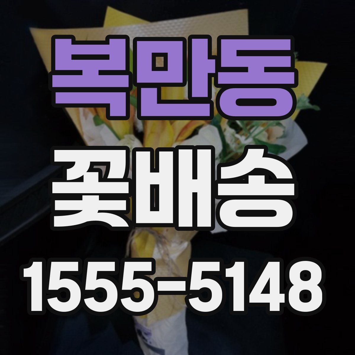 복만동 꽃배송
