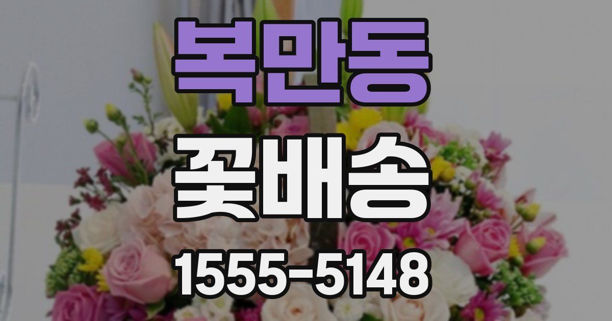 복만동 꽃배송