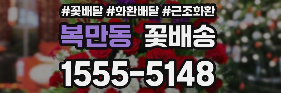 복만동 꽃배송