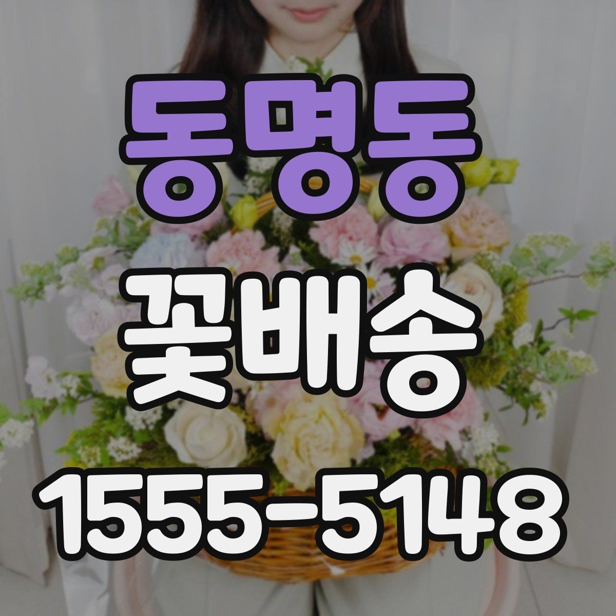 동명동 꽃배송 예산별로 달라지는 구성 안내