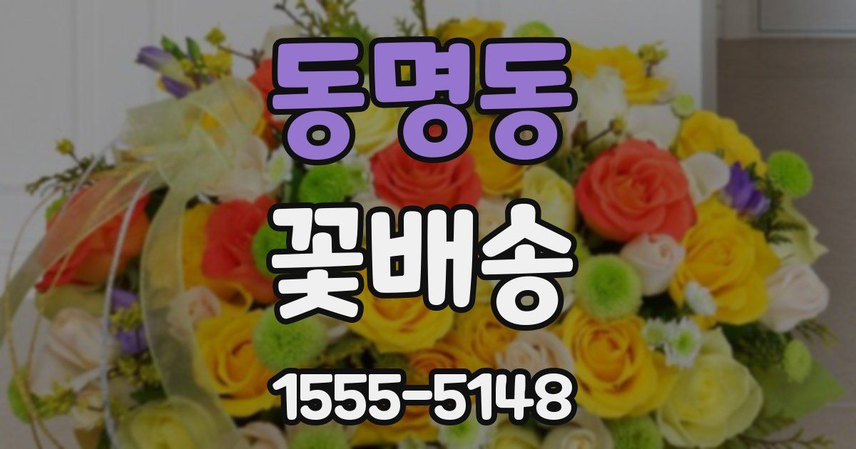 동명동 꽃배송