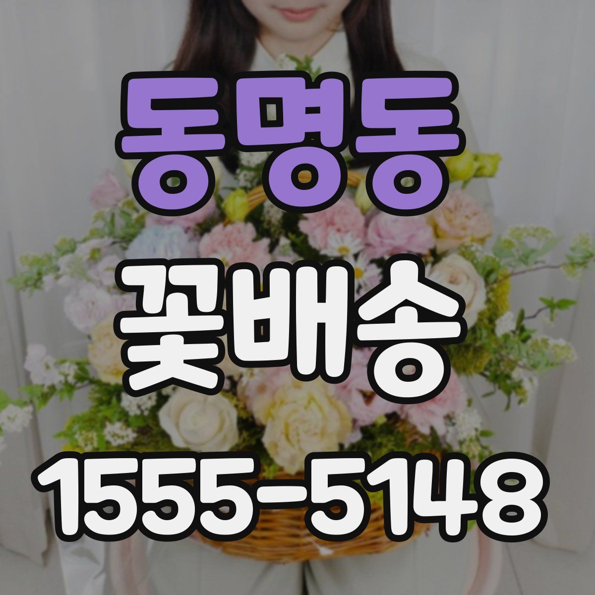 동명동 꽃배송