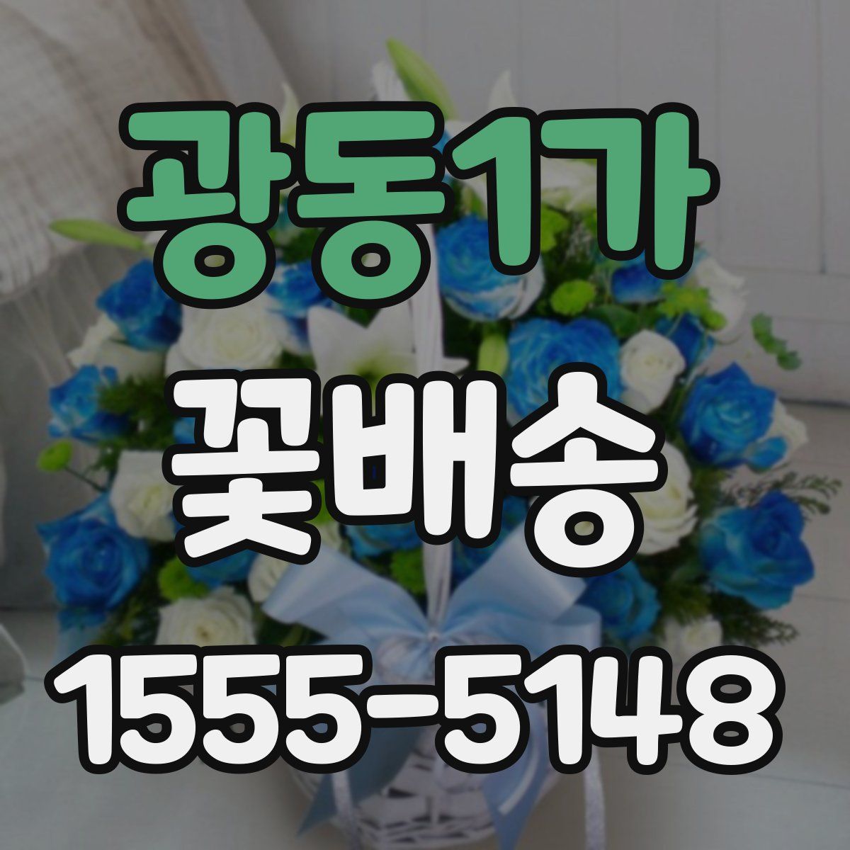 광동1가 꽃배송