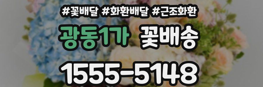 광동1가 꽃배송