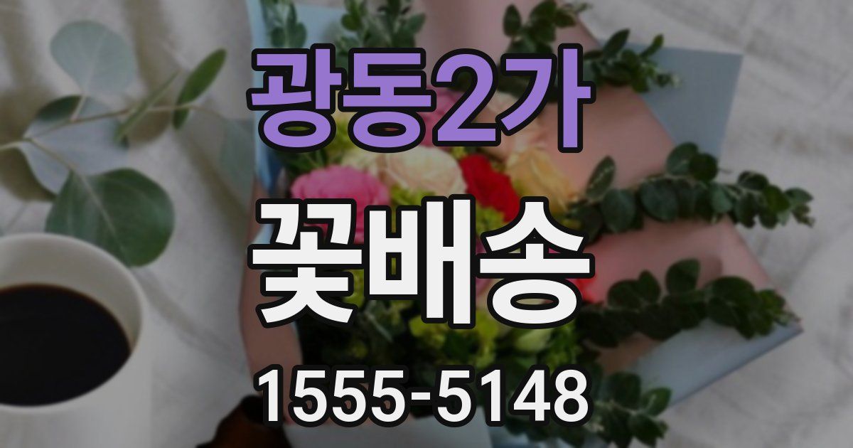 광동2가 꽃배송