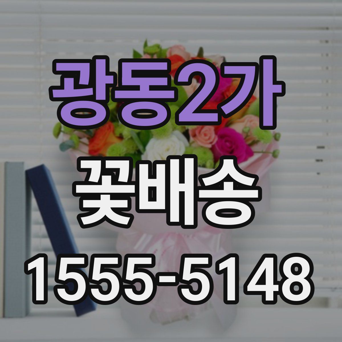 광동2가 꽃배송