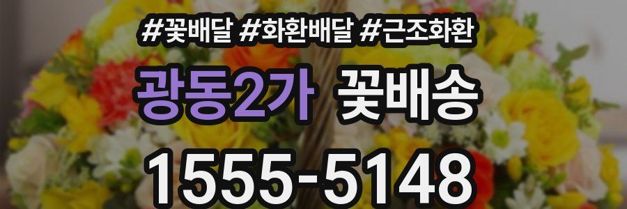 광동2가 꽃배송