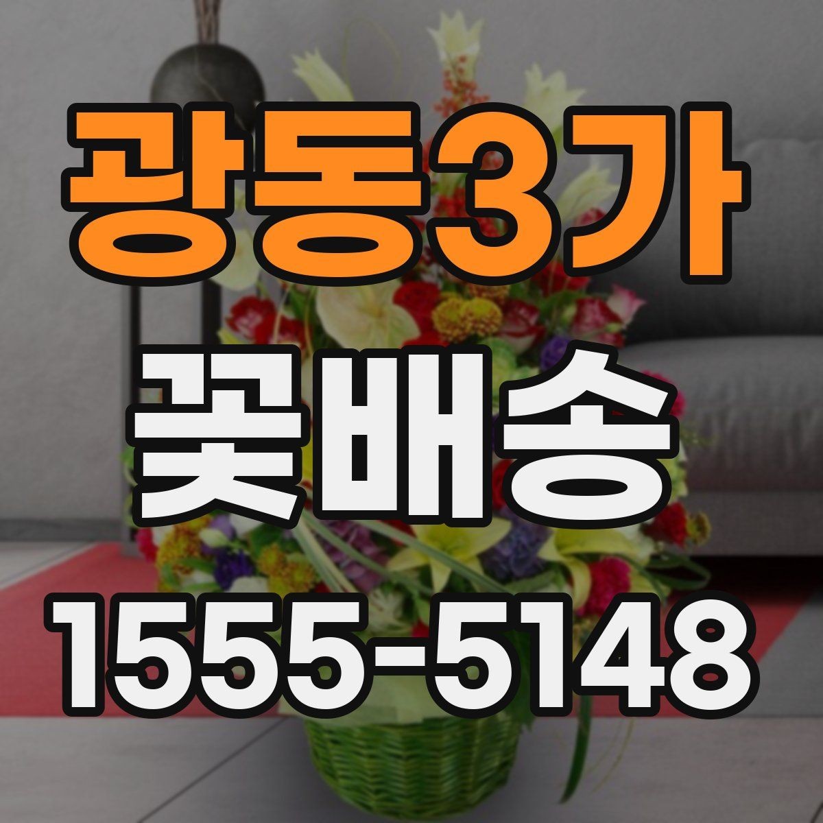 광동3가 꽃배송 꽃 상태를 오래 유지하는 법