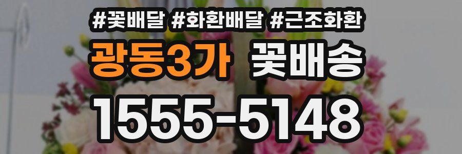 광동3가 꽃배송