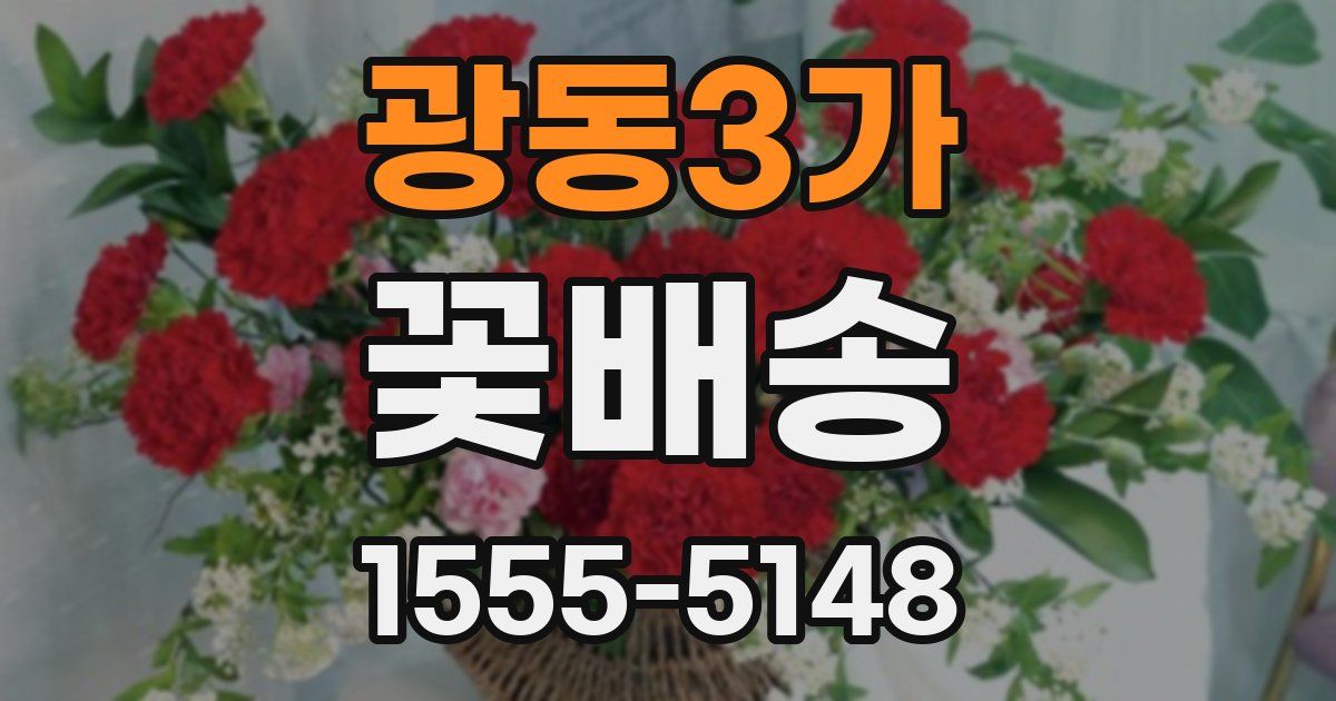 광동3가 꽃배송
