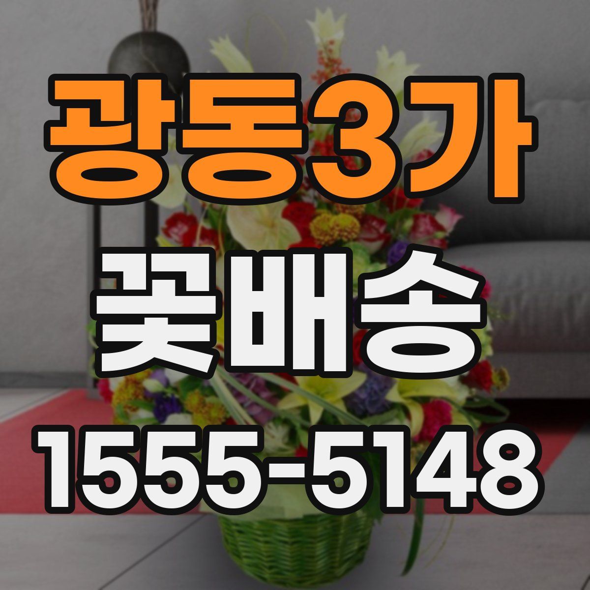 광동3가 꽃배송